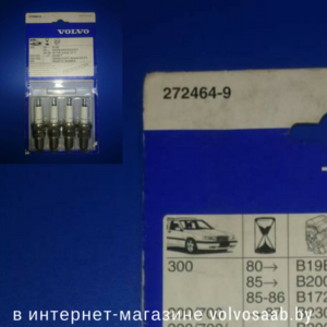 272464 свечи зажигания Вольво
