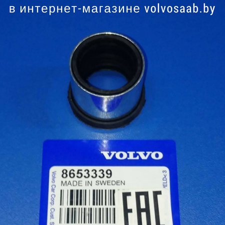 8653339 VOLVO шланг