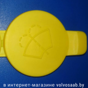 12767700 Крышка бачка омывателя SAAB