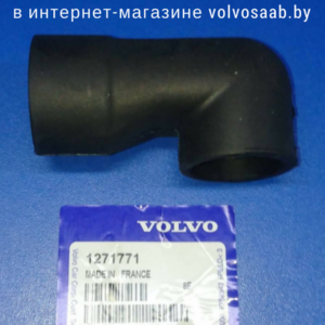 1271771 VOLVO патрубок